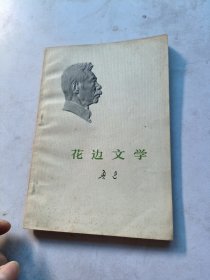 花边文学