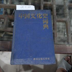 中国文化史词典。