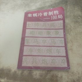 象棋冷着制胜100局