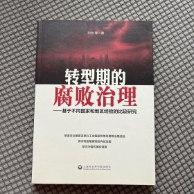 转型期的腐败治理：基于不同国家和地区经验的比较研究