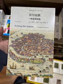 书写民族 一种全球视角