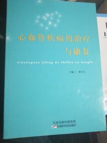 心血管疾病的治療與康復(fù)