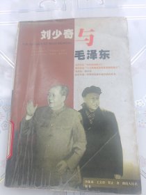 刘少奇与毛泽东