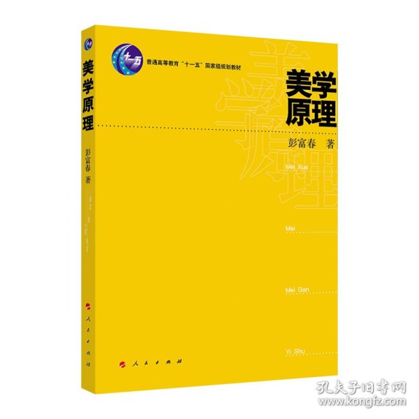 普通高等教育“十一五”国家级规划教材：美学原理