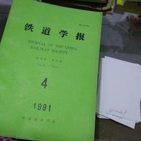 铁道学报1991.4