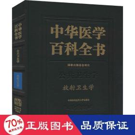 中华医学百科全书(公共卫生学放射卫生学)(精)