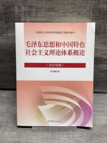 毛泽东思想和中国特色社会主义理论体系概论（2021年版）