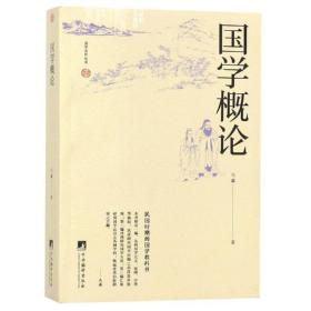 全新正版 国学概论/国学语丝丛书 马瀛 9787511734518 中央编译出版社