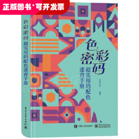 色彩密码超实用的配色速查手册