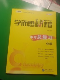 学而思 新版学而思秘籍 中考总复习--化学 初三/九年级 全国通用 中考