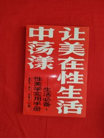 名家经典丨让美在性生活中荡漾-生活必备：性美学实用手册（全一册）