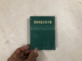 常用中医方药手册