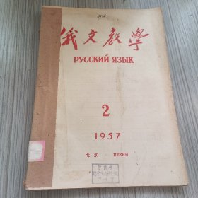 俄文教学1957年2、3、5期