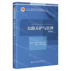 公路养护与管理(第3版高等学校交通运输与工程类专业教材建设委员会规划教材)