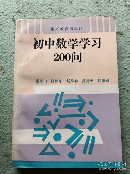 初中数学学习200问