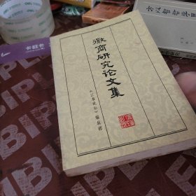 徽商研究论文集
