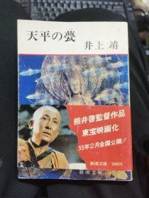 井上靖作品（日文原版）