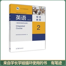 英语（第二版）综合教程2