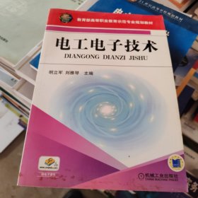 教育部高等职业教育示范专业规划教材：电工电子技术