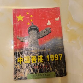 中国香港1997:初中生读本