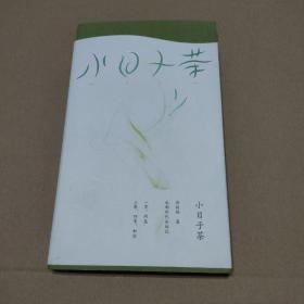 小日子茶【品如图】