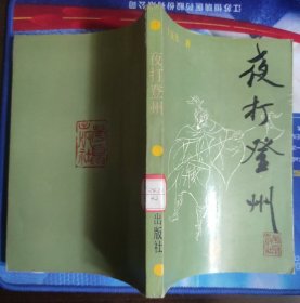 夜打登州