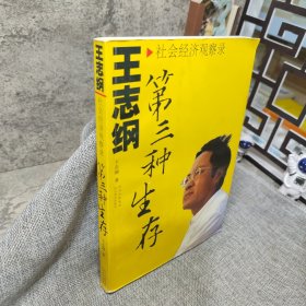 第三种生存：王志纲社会经济观察录