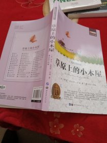 草原上的小木屋（中小学课外阅读 无障碍阅读）