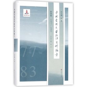 中国当代文学批评史料编年(第4卷1977-1983)(精) 9787567552524