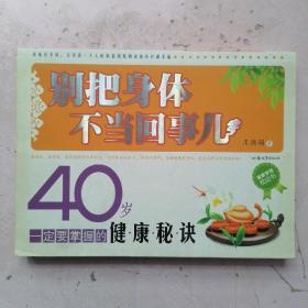 别把身体不当回事儿：40岁一定要掌握的健康秘诀