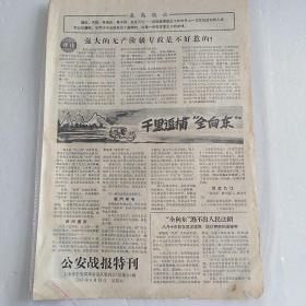 公安战报特刊 18/1967.8.19  追捕全向东