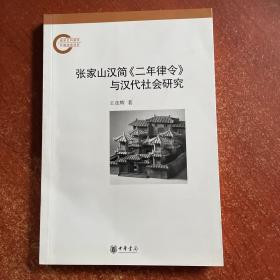 张家山汉简《二年律令》与汉代社会研究