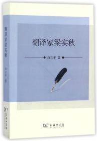 全新正版 翻译家梁实秋 白立平 9787100126540 商务印书馆