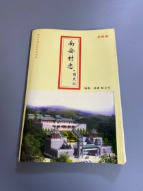 东南名镇名村系列丛书：南安村志(简史记)泉州卷