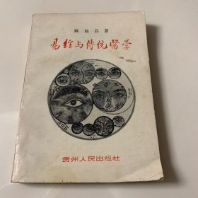 易经与传统医学