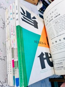 当代杂志 1984年三四五期,1985年二三期,1986年一四六期,8本合售