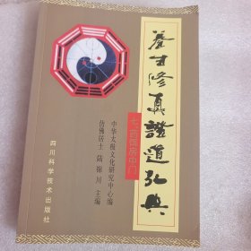 养生修真证道弘典