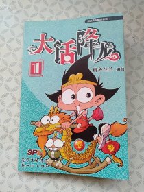 漫画世界幽默系列·大话降龙1