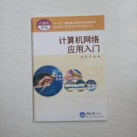 计算机网络应用入门