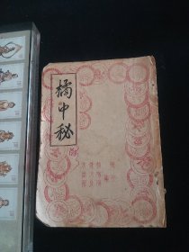 古本精校橘中秘 全一册【1957年初版 油印本】