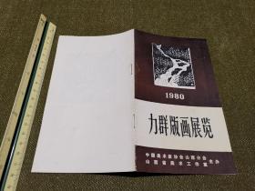 1980年 力群版画展览 目录介绍 中国美术家协会山西分会、山西省美术工作室主办。共2+4页