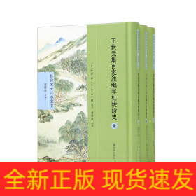 （全3册）王状元集百家注编年杜陵诗史