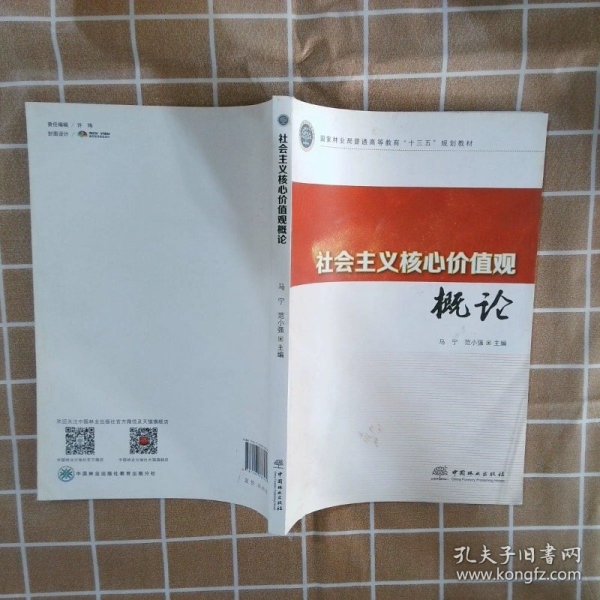 社会主义核心价值观概论(国家林业局普通高等教育十三五规划教材)