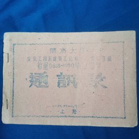 1961年 同济大学 建筑工程系 建筑工业经？组织专业，首届（1956一1961）毕业同学通讯录。