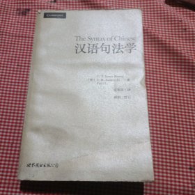 汉语句法学