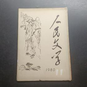 人民文学1980 11