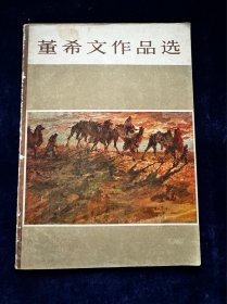 1979年董希文签赠本作品选集 开国大典绘画的作者