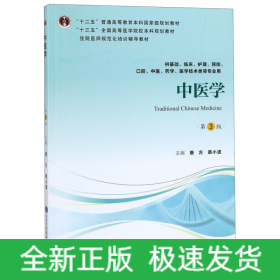 中医学（第3版供基础、临床、护理、预防、口腔、中医、药学、医学技术类等专业用）