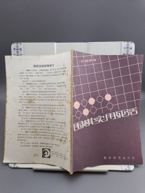 围棋实用死活