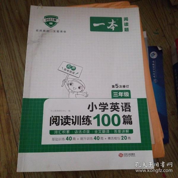 
小学英语阅读训练100篇三年级 第1次修订 开心一本 名师编写 一线名师亲自选材 改编国外阅读材料  